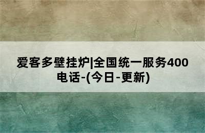 爱客多壁挂炉|全国统一服务400电话-(今日-更新)